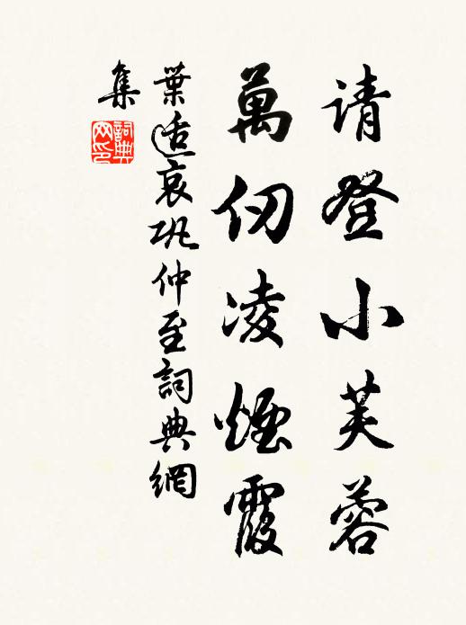 叶适请登小芙蓉，万仞凌烟霞书法作品欣赏