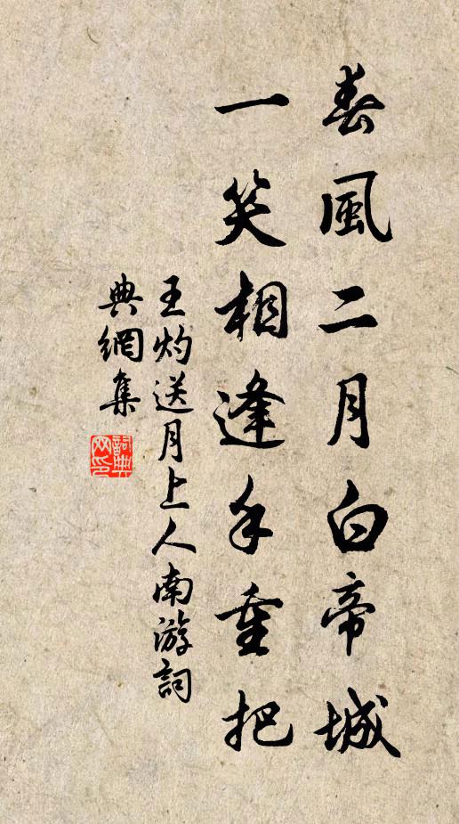 王灼春风二月白帝城，一笑相逢手重把书法作品欣赏