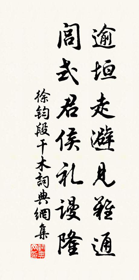 徐钧逾垣走避见难通，闾式君侯礼谩隆书法作品欣赏