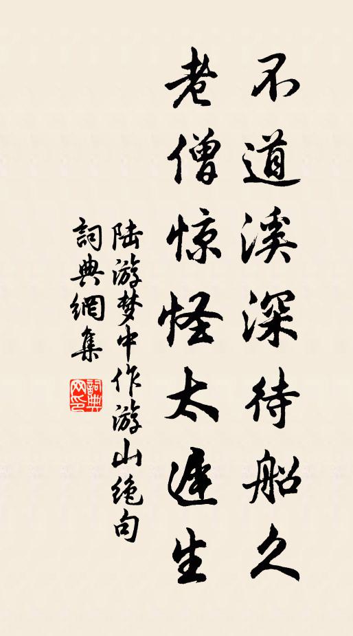 陆游不道溪深待船久，老僧惊怪太迟生书法作品欣赏