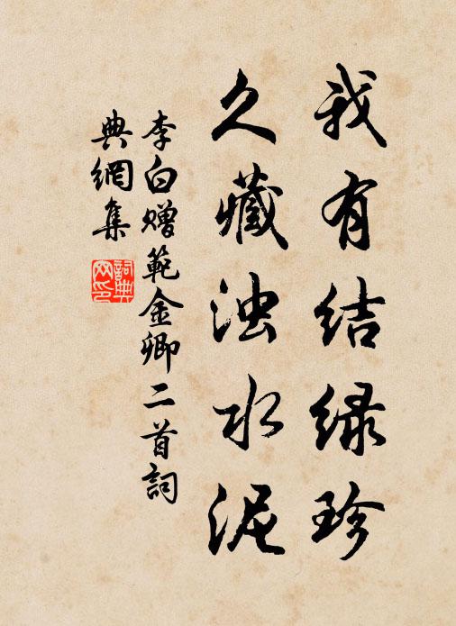 李白我有结绿珍，久藏浊水泥书法作品欣赏