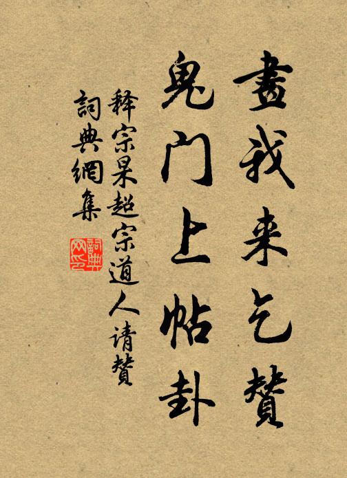 释宗杲画我来乞赞，鬼门上帖卦书法作品欣赏