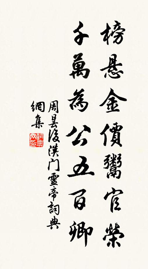 周昙榜悬金价鬻官荣，千万为公五百卿书法作品欣赏