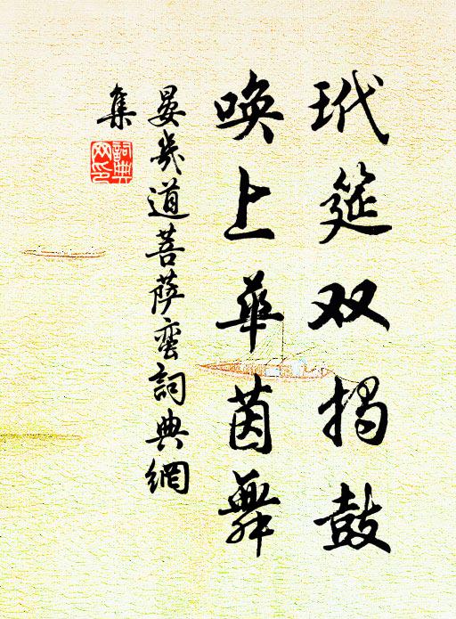 晏几道玳筵双揭鼓，唤上华茵舞书法作品欣赏