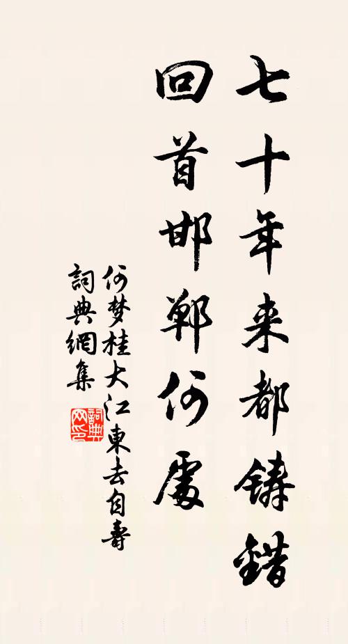 何梦桂七十年来都铸错，回首邯郸何处书法作品欣赏