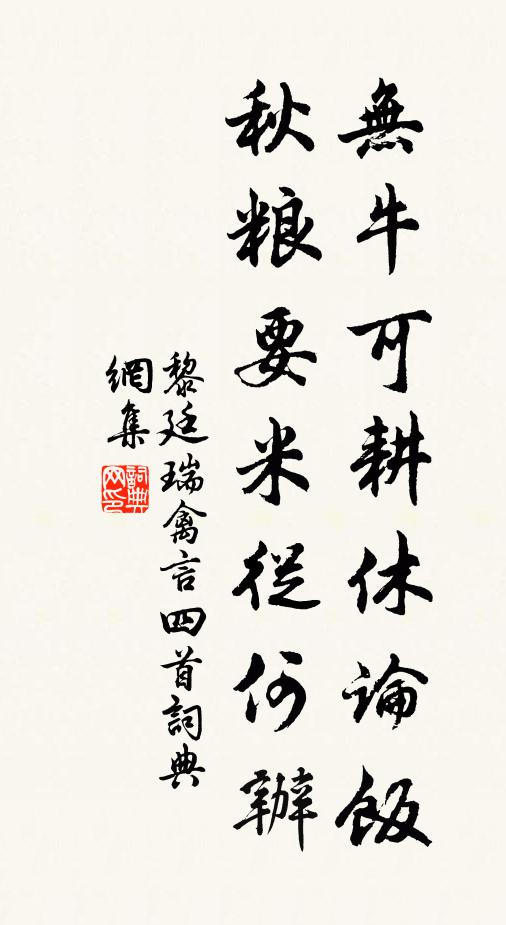 黎廷瑞无牛可耕休论饭，秋粮要米从何办书法作品欣赏