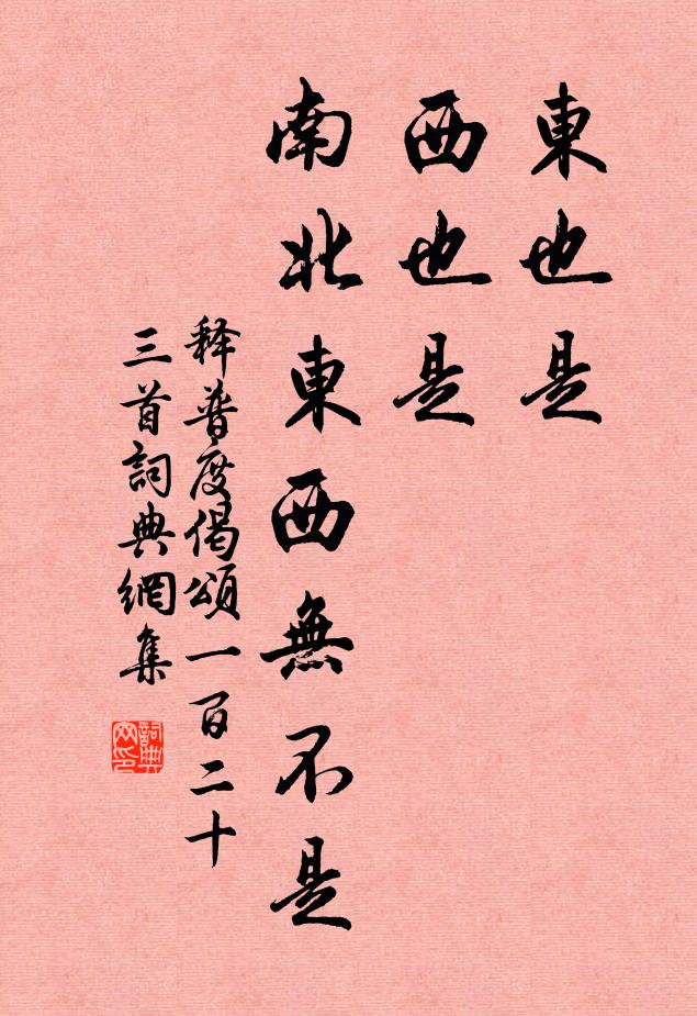 释普度东也是，西也是，南北东西无不是书法作品欣赏