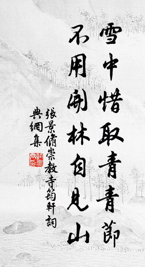 张景脩雪中惜取青青节，不用开林自见山书法作品欣赏