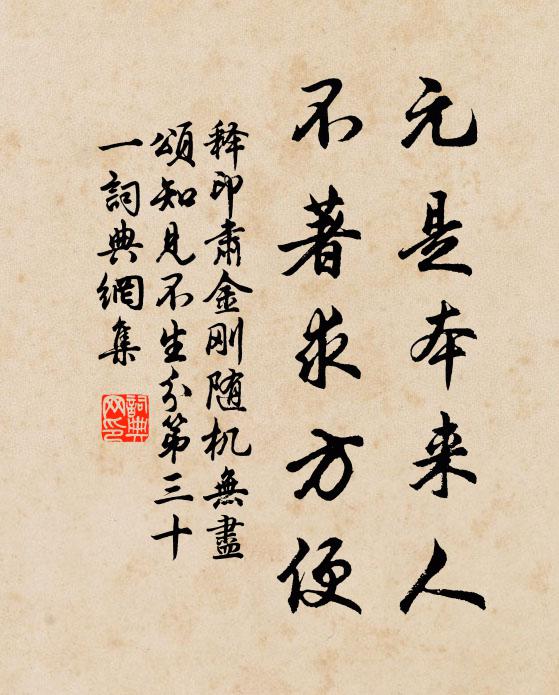 释印肃元是本来人，不著求方便书法作品欣赏