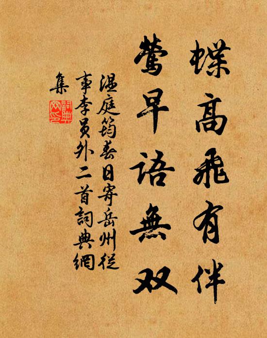 温庭筠蝶高飞有伴，莺早语无双书法作品欣赏