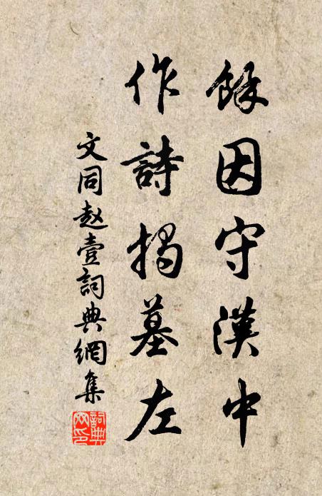 文同余因守汉中,作诗揭墓左书法作品欣赏