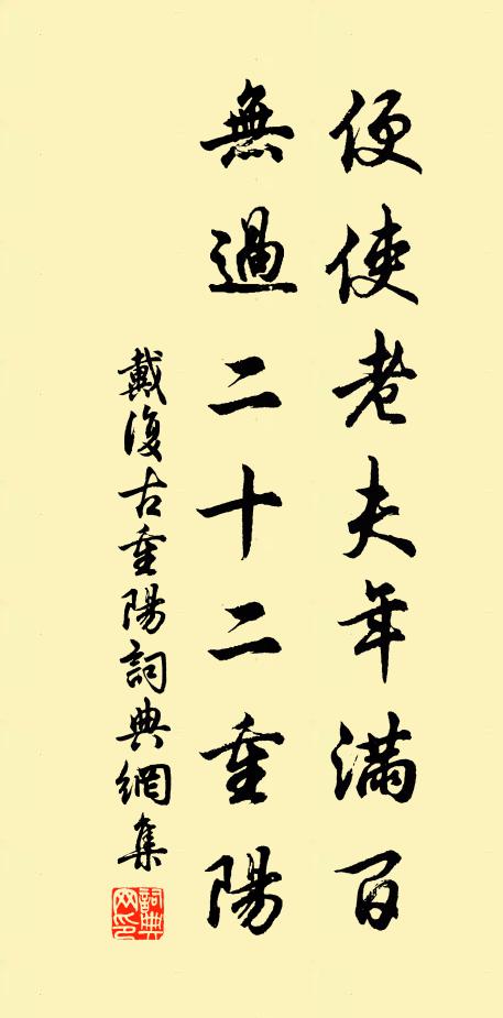 戴复古便使老夫年满百，无过二十二重阳书法作品欣赏