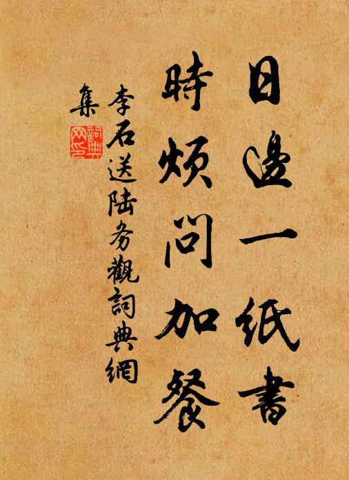李石日边一纸书，时烦问加餐书法作品欣赏