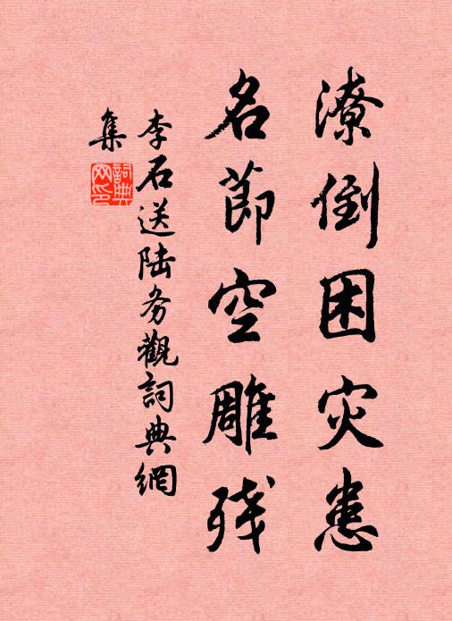 李石潦倒困灾患，名节空雕残书法作品欣赏