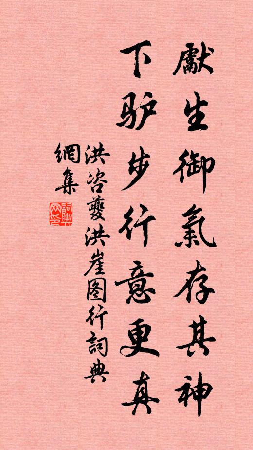洪咨夔先生御气存其神，下驴步行意更真书法作品欣赏