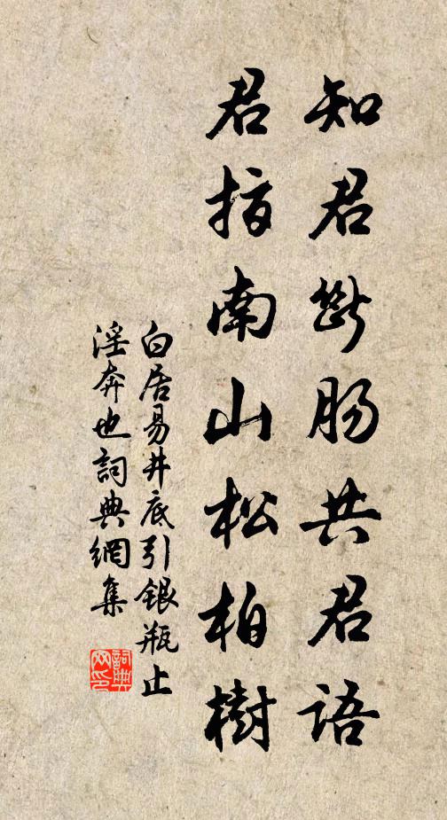 白居易知君断肠共君语，君指南山松柏树书法作品欣赏