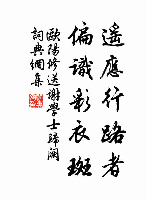 欧阳修遥应行路者，偏识彩衣斑书法作品欣赏