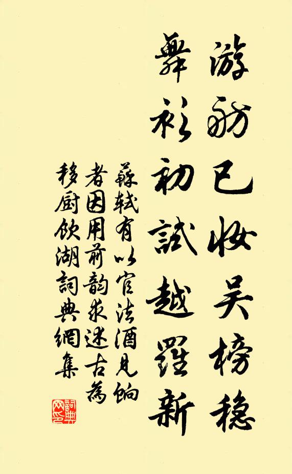 苏轼游舫已妆吴榜稳，舞衫初试越罗新书法作品欣赏