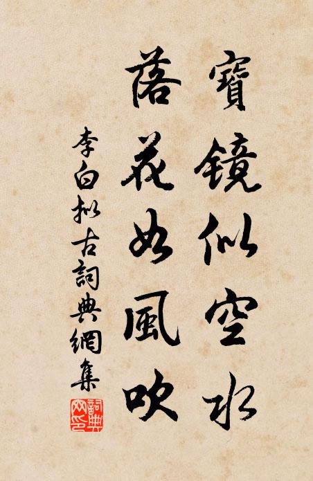 李白宝镜似空水，落花如风吹书法作品欣赏