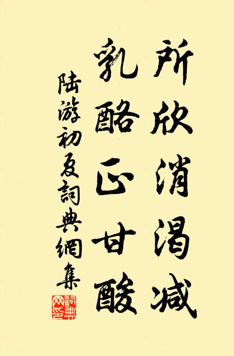 陆游所欣消渴减，乳酪正甘酸书法作品欣赏