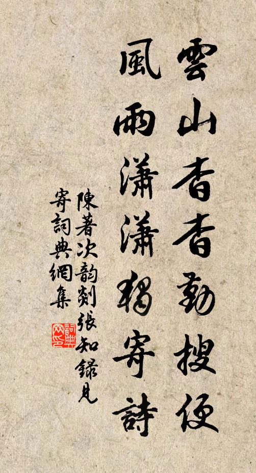 陈著云山杳杳勤搜便，风雨潇潇独寄诗书法作品欣赏