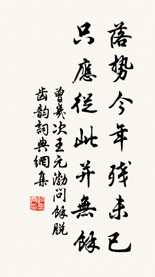 曾几落势今年残未已，只应从此并无馀书法作品欣赏