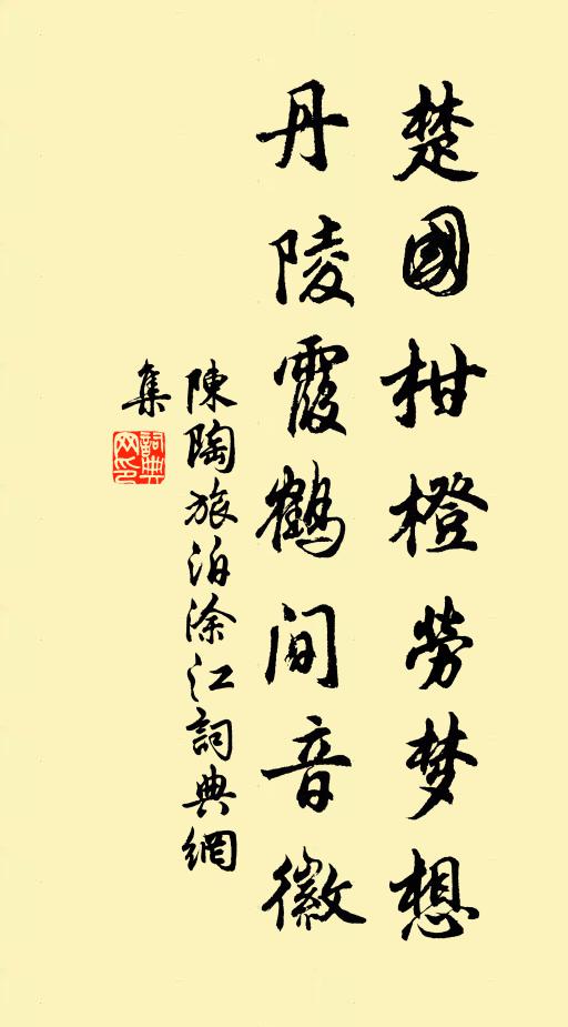 陈陶楚国柑橙劳梦想，丹陵霞鹤间音徽书法作品欣赏