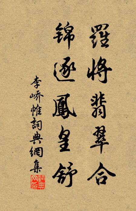 李峤罗将翡翠合，锦逐凤皇舒书法作品欣赏