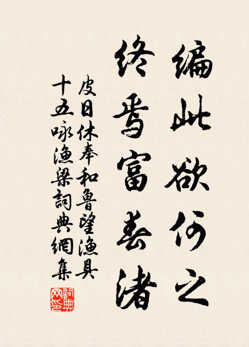 皮日休编此欲何之，终焉富春渚书法作品欣赏