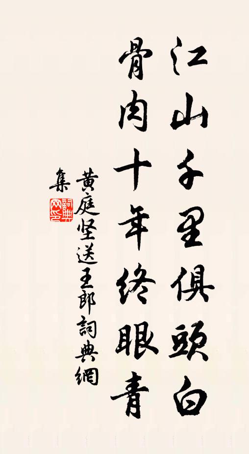 黄庭坚江山千里俱头白，骨肉十年终眼青书法作品欣赏