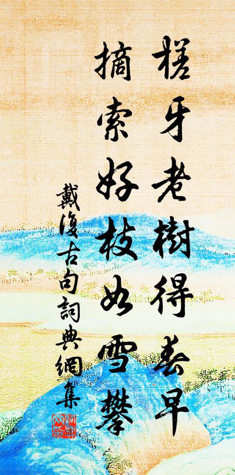 戴复古槎牙老树得春早，摘索好枝如雪攀。书法作品欣赏