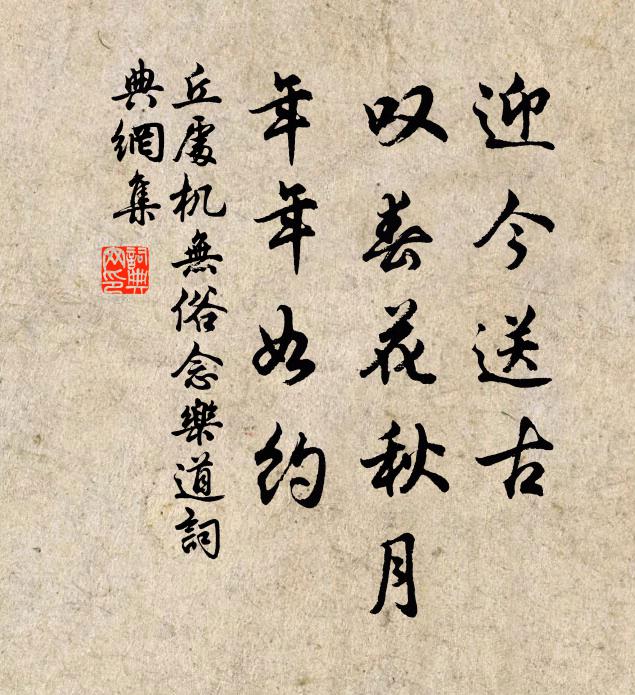 丘处机迎今送古，叹春花秋月，年年如约书法作品欣赏