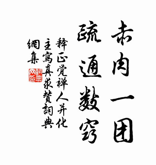 释正觉赤肉一团，疏通数窍书法作品欣赏