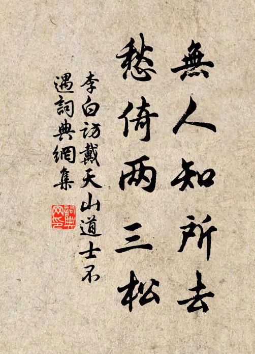 李白无人知所去，愁倚两三松书法作品欣赏