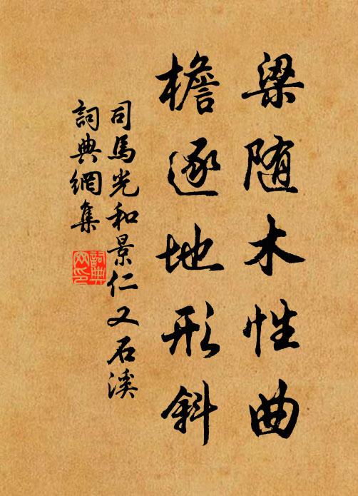 司马光梁随木性曲，檐逐地形斜书法作品欣赏