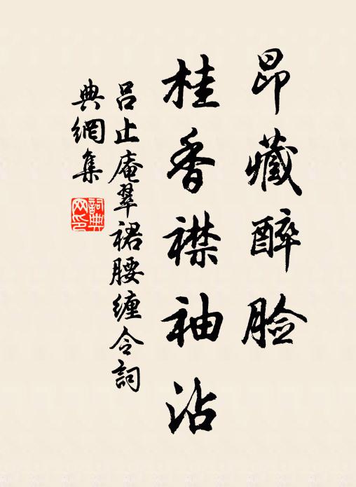 吕止庵昂藏醉脸，桂香襟袖沾书法作品欣赏