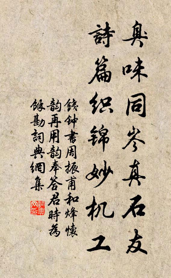 钱钟书臭味同岑真石友，诗篇织锦妙机工书法作品欣赏