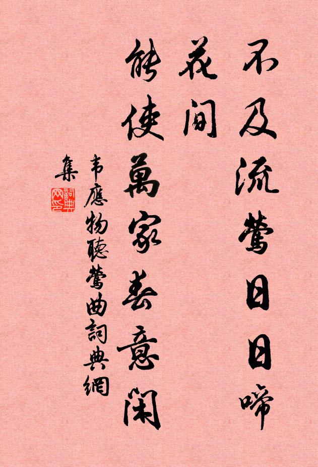 韦应物不及流莺日日啼花间，能使万家春意闲书法作品欣赏