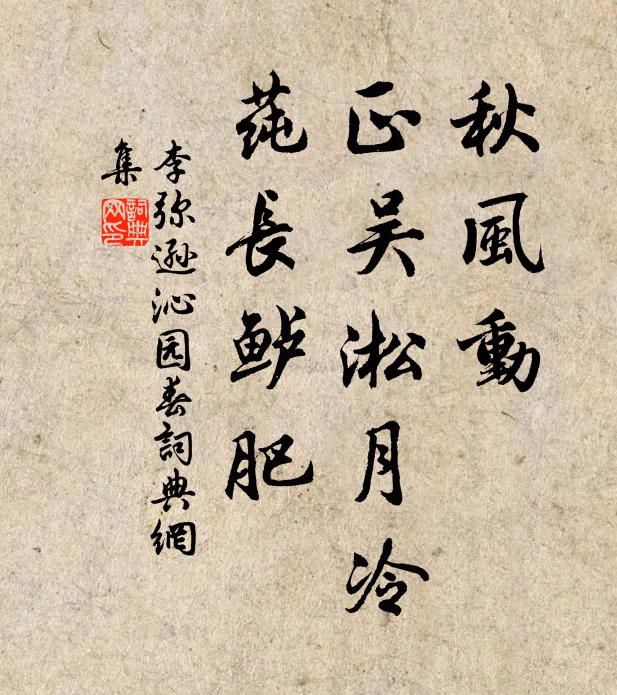 李弥逊秋风动，正吴淞月冷，莼长鲈肥书法作品欣赏