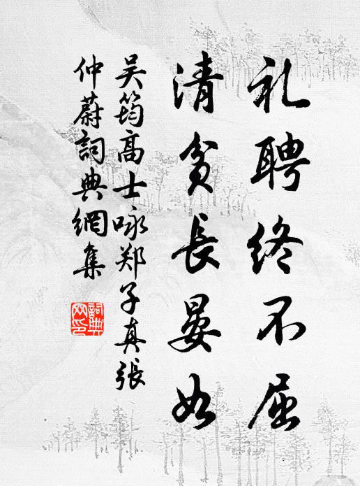 吴筠礼聘终不屈，清贫长晏如书法作品欣赏