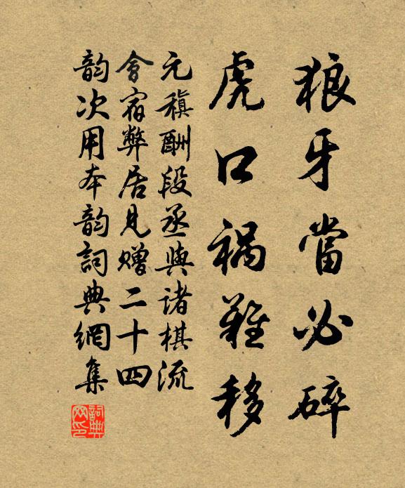 元稹狼牙当必碎，虎口祸难移书法作品欣赏