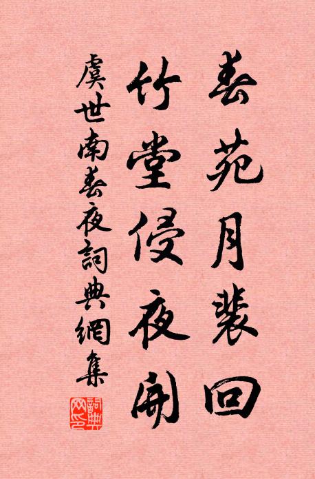 虞世南春苑月裴回，竹堂侵夜开书法作品欣赏