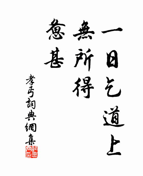 佚名一日乞道上，无所得，惫甚书法作品欣赏