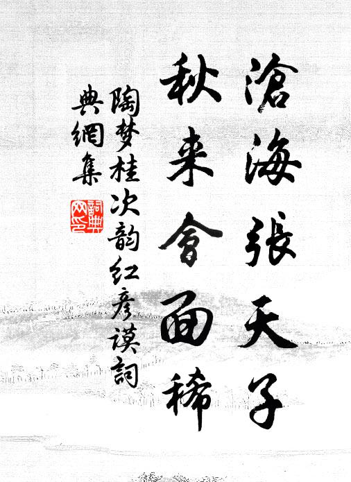 陶梦桂沧海张天子，秋来会面稀书法作品欣赏