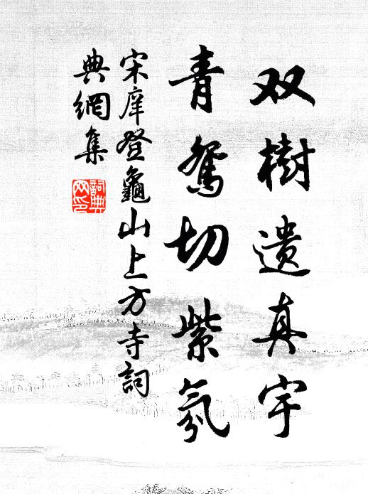 宋庠双树遗真宇，青鸳切紫氛书法作品欣赏