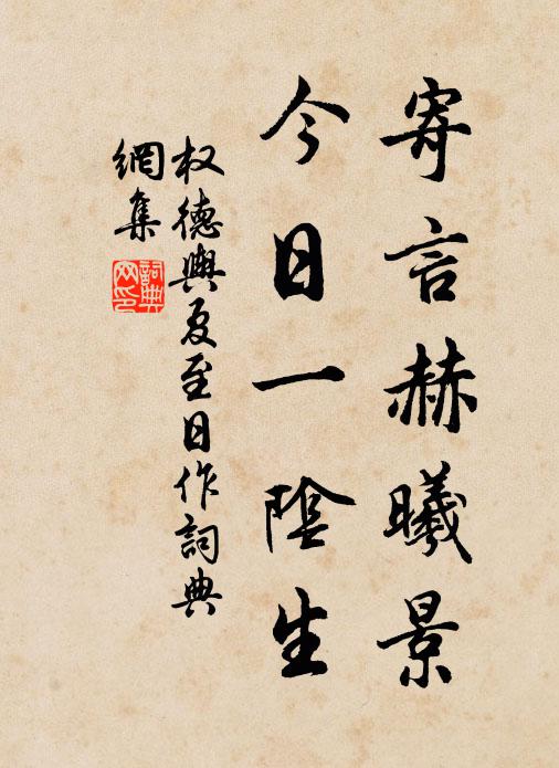 权德舆寄言赫曦景，今日一阴生书法作品欣赏