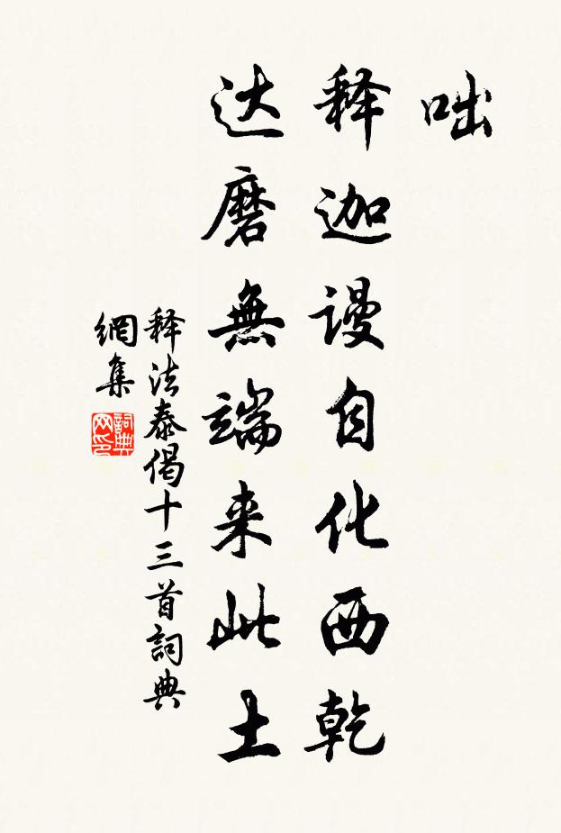 释法泰咄，释迦谩自化西乾，达磨无端来此土书法作品欣赏