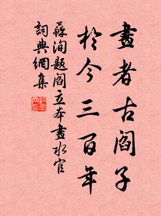苏洵画者古阎子，于今三百年书法作品欣赏
