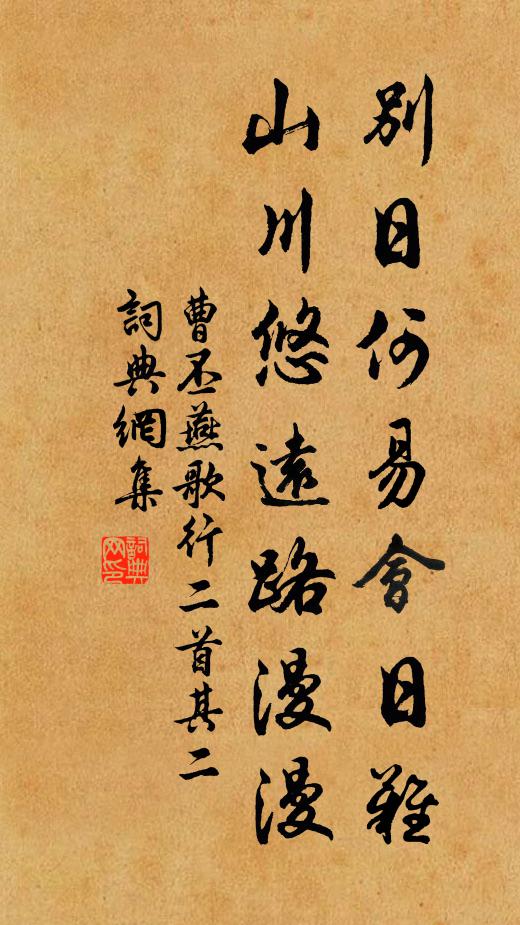 曹丕别日何易会日难，山川悠远路漫漫书法作品欣赏