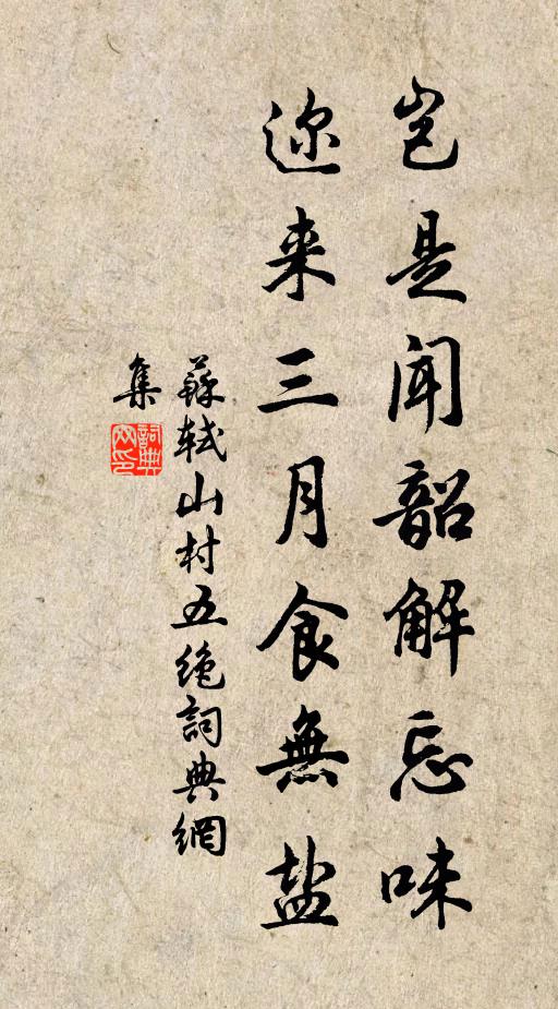 苏轼岂是闻韶解忘味，迩来三月食无盐书法作品欣赏